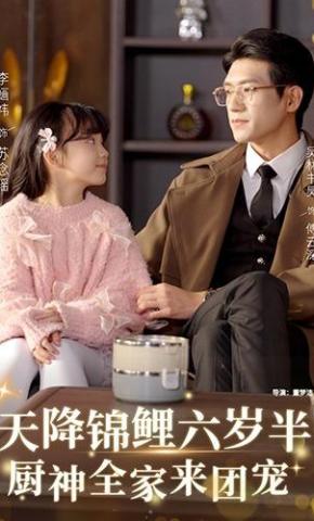 短剧《天降锦鲤六岁半，厨神全家来团宠》海报