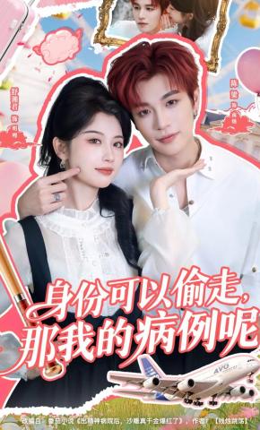 短剧《身份可以偷走那我的病例呢》海报