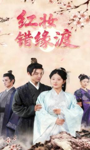 短剧《红妆错缘渡》海报