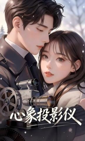 短剧《心象投影仪》海报