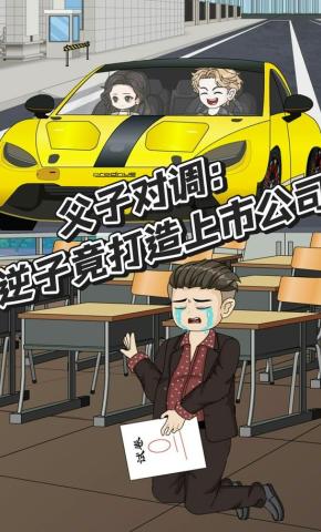 短剧《父子对调：逆子竟打造上市公司》海报