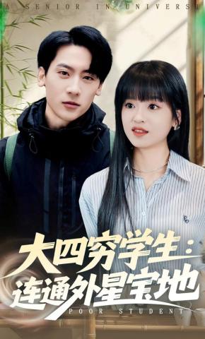 短剧《大四穷学生：连通外星宝地》海报