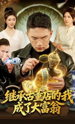 短剧《继承古董店的我成了大富翁》海报