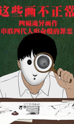 短剧《这些画不正常》海报