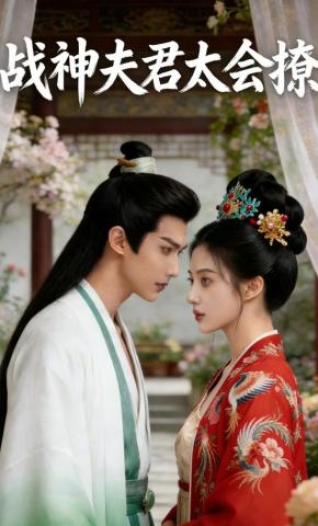 短剧《战神夫君太会撩》海报