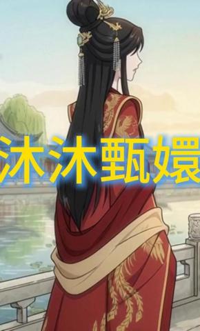 短剧《沐沐甄嬛》海报