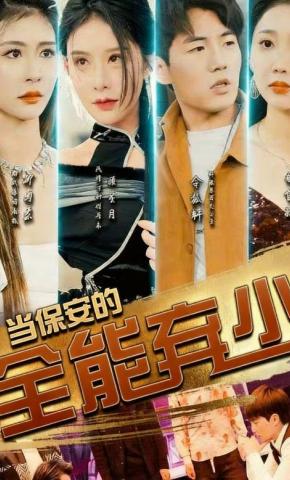 短剧《当保安的全能弃少》海报