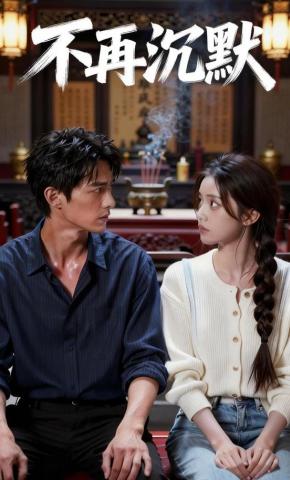 短剧《不再沉默》海报