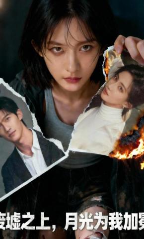短剧《废墟之上，月光为我加冕》海报