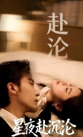 短剧《星夜赴沉沦》海报