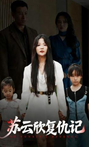 短剧苏云欣复仇记海报