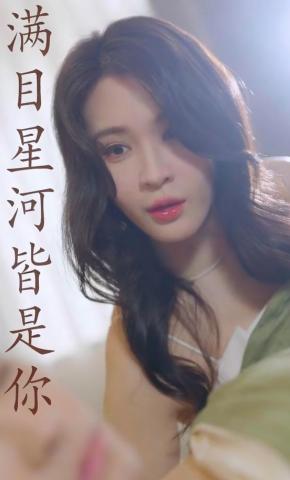 短剧满目星河皆是你海报