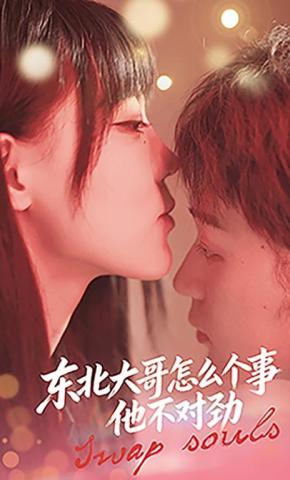 短剧东北大哥怎么个事他不对劲海报