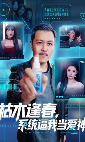 短剧枯木逢春，系统逼我当爱神海报