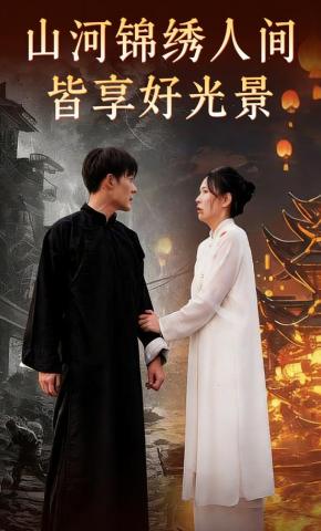 短剧山河锦绣人间皆享好光景海报