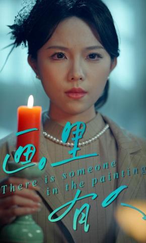 短剧《画里有人》海报