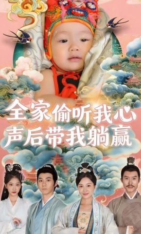 短剧全家偷听我心声后带我躺赢海报