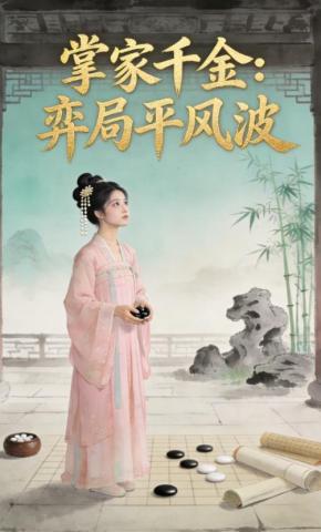 短剧《掌家千金：弈局平风波》海报