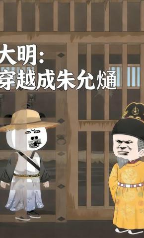 短剧《大明：穿越成朱允熥》海报