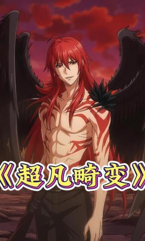 短剧《超凡畸变》海报