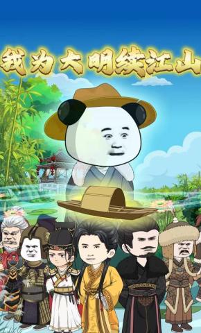 短剧《我为大明续江山》海报