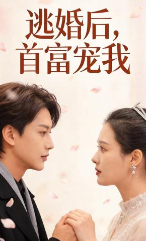 短剧逃婚后，首富宠我海报