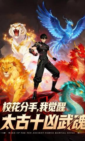 短剧《校花分手，我觉醒太古十凶武魂》海报