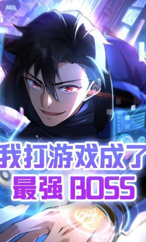 短剧《我打游戏成了最强boss，第一季》海报