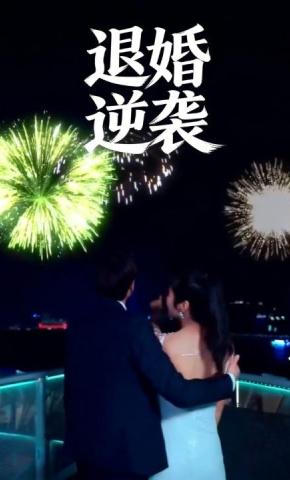 短剧退婚逆袭海报