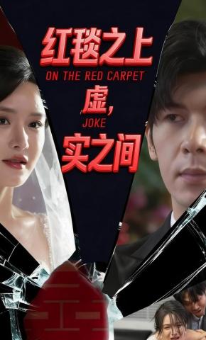 短剧红毯之上，虚实之间海报