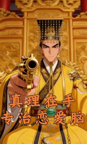 短剧《真理在手，专治恋爱脑》海报