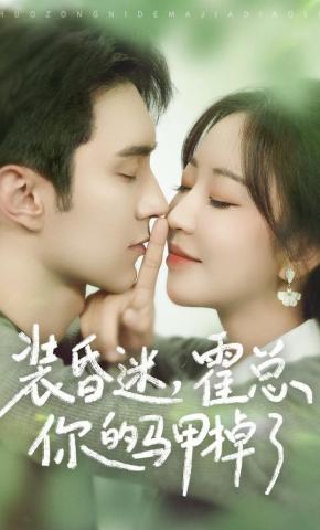 短剧《装昏迷，霍总你的马甲掉了》海报