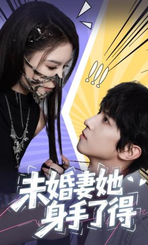 短剧《未婚妻她身手了得》海报