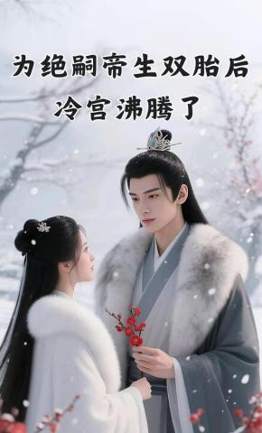 短剧《为绝嗣帝生双胎后，冷宫沸腾了》海报