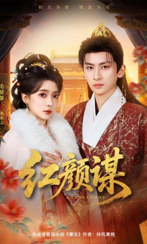 短剧《红颜谋》海报