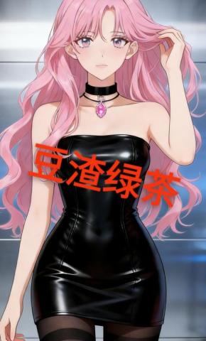 短剧《豆渣绿茶》海报