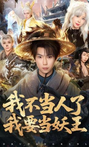 短剧《我不当人了我要当妖王》海报