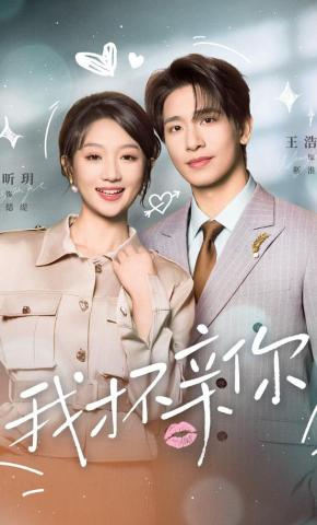 短剧《我才不亲你》海报