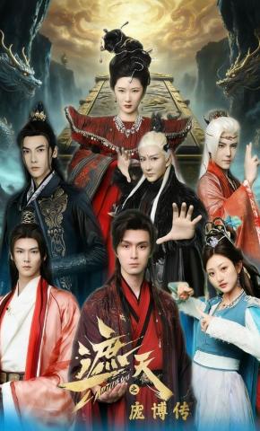 短剧《遮天之庞博传》海报