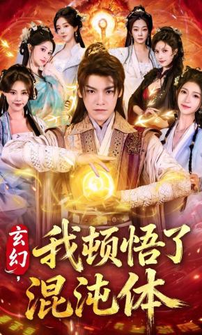 短剧《玄幻，我顿悟了混沌体》海报