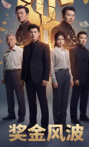 短剧《奖金风波》海报