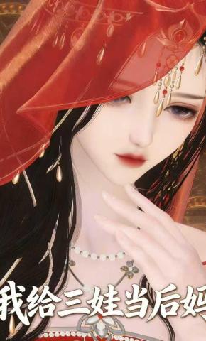 短剧《我给三娃当后妈》海报