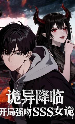 短剧《诡异降临：开局强吻SSS女诡》海报