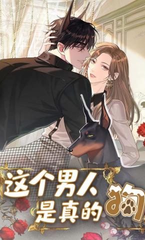 短剧《这个男人是真的狗》海报