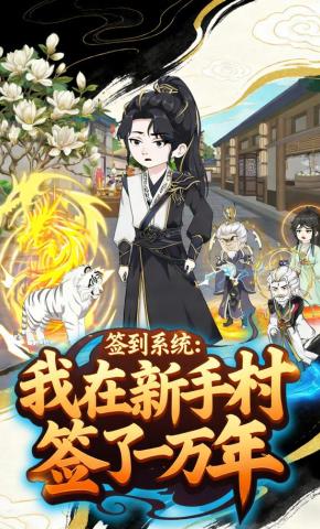 短剧《签到系统：我在新手村签了一万年》海报