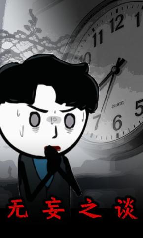 短剧《无妄之谈》海报