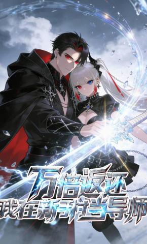 短剧《万倍返回，我在新手村当导师》海报