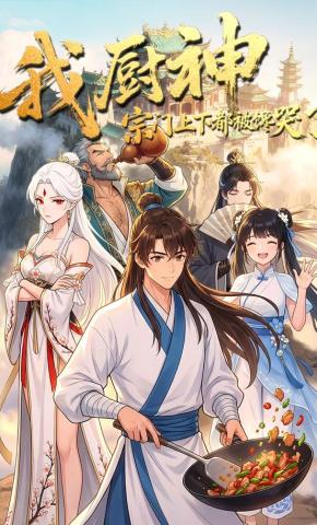 短剧《我厨神,宗门上下都被馋哭了》海报