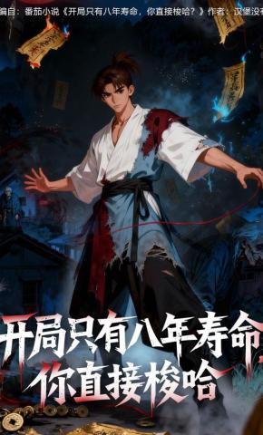 短剧《开局只有八年寿命，你直接梭哈》海报