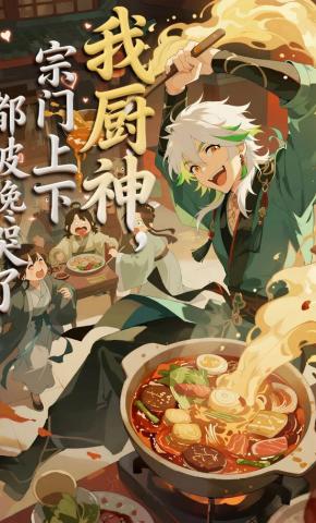 短剧《我厨神，宗门上下都被馋哭了》海报